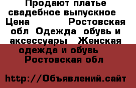 Продают платье свадебное/выпускное › Цена ­ 5 000 - Ростовская обл. Одежда, обувь и аксессуары » Женская одежда и обувь   . Ростовская обл.